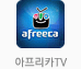 아프리카TV